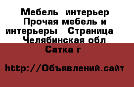 Мебель, интерьер Прочая мебель и интерьеры - Страница 2 . Челябинская обл.,Сатка г.